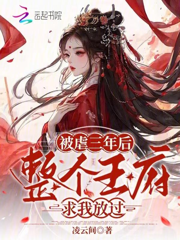 为奴三年后整个侯府