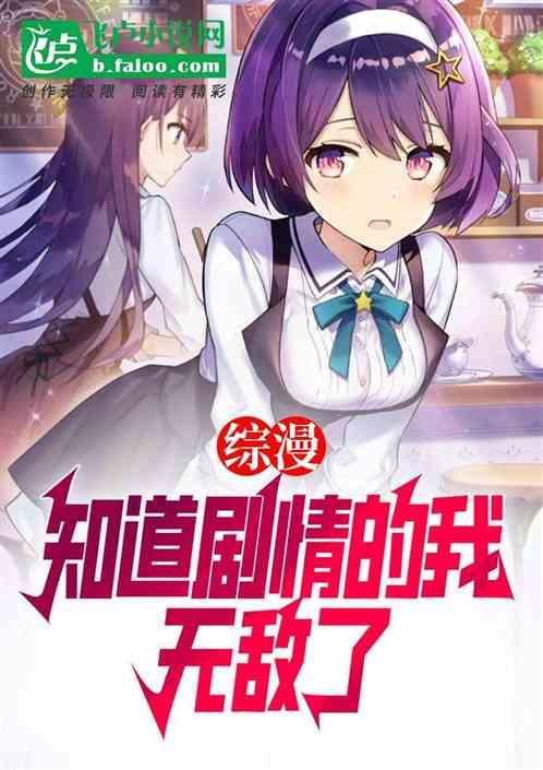 知道剧情的我无所不能txt