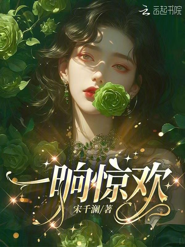 一晌贪欢锦卮