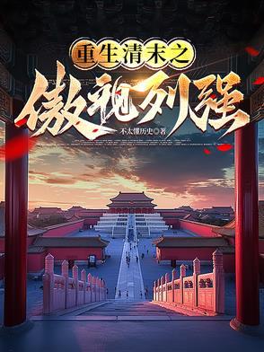 重生清末类