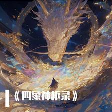 四象解读