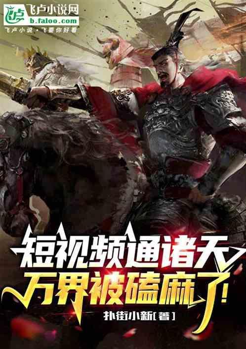 视频通万界开局剪辑十大奸臣