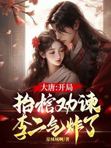 大唐开局误把李二当成灾民