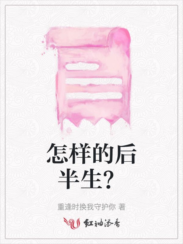 后半生
