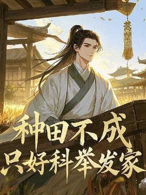种田不努力只能回家当首富无弹窗