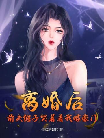 离婚后前夫总是想追我免费阅读陌陌