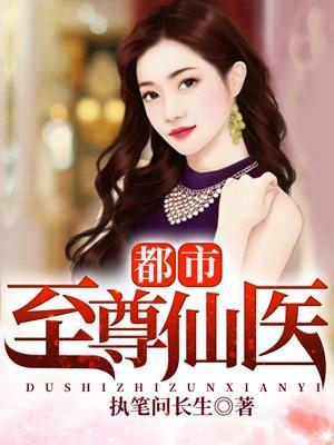 都市至尊仙医最新