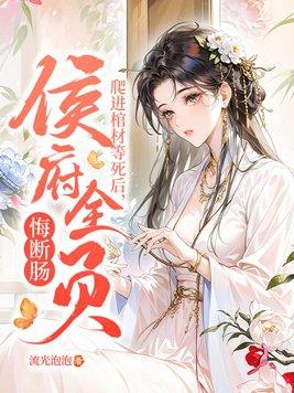 侯府全员悔断肠!最新章节_