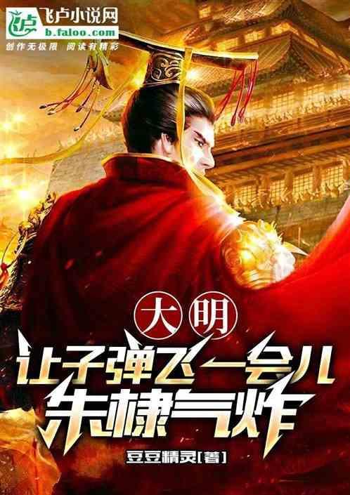 大明风华朱棣让子孙立誓