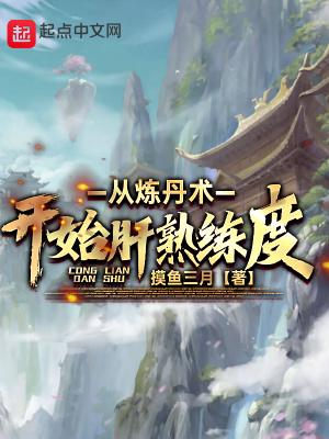 炼丹要多久
