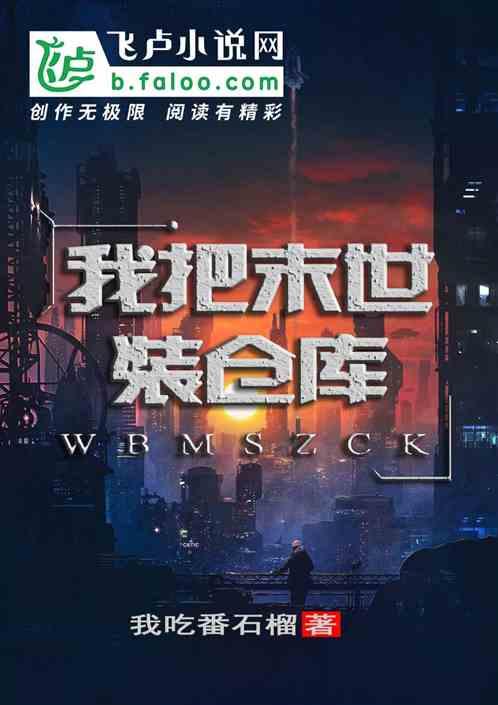 我把末世告诉国家
