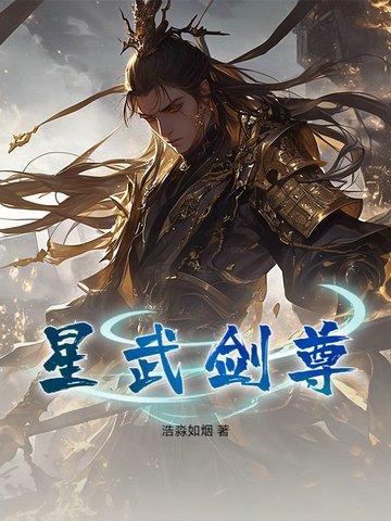 星武至尊