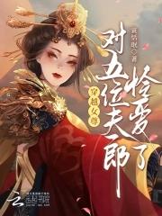 穿越女尊夫君5678个