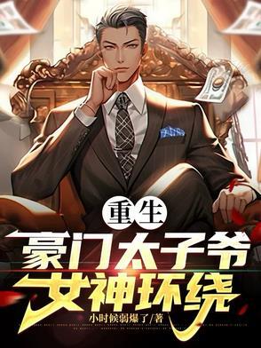 重生豪门太子爷 顶点