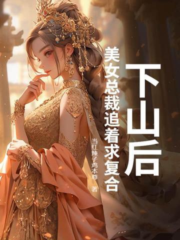 刚下山偶遇女总裁