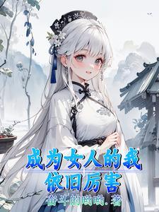 成为自己的女人是什么意思