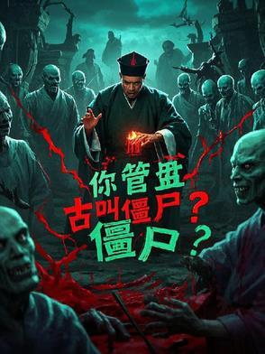 林正英说僵尸语什么电影