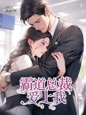 霸道总裁爱上我免费阅读下拉