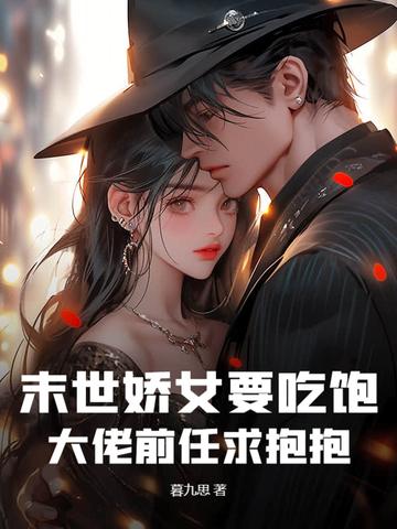 末世娇宠女配乖乖哒免费全文