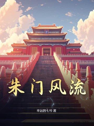 朱门风流免费阅读