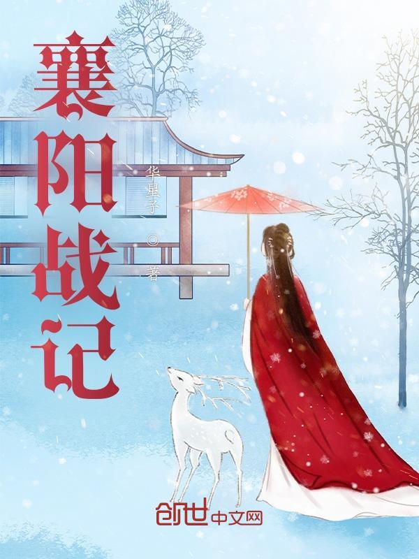 襄阳战记郭靖和蒙古皇后