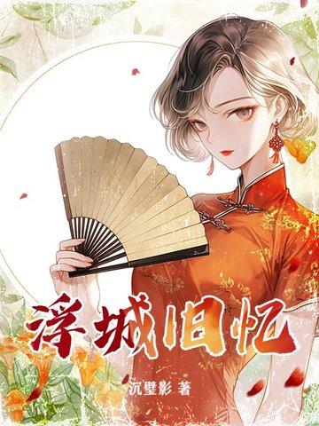 浮城续