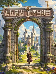 我在魔法世界开创互联网时代
