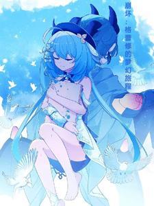 格蕾萌娘百科