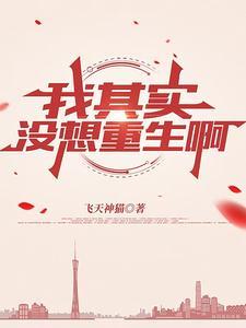 我没想重生无弹窗