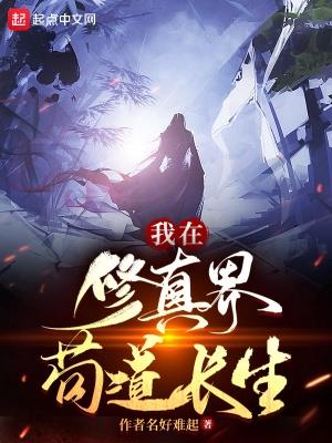 我在修真界苟道长生正版