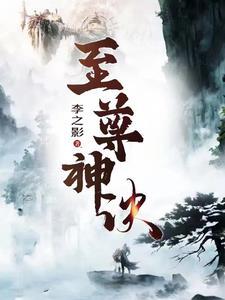 至尊神诀TXT