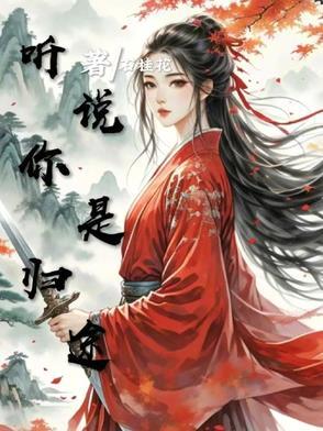 听说你是我的人在线阅读