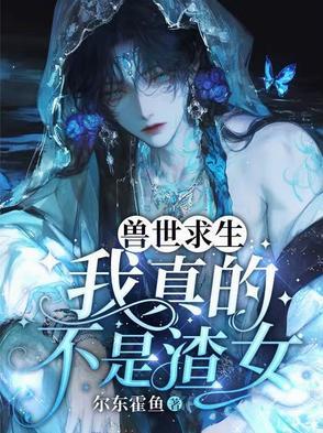 我是兽世最富有磁性