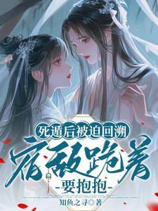 死遁后我成了宿敌