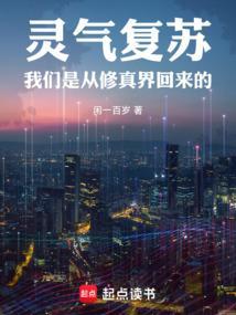 灵气复苏我们是从修真界回来的 闲一百岁