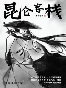 昆仑客栈电影免费观看完整版