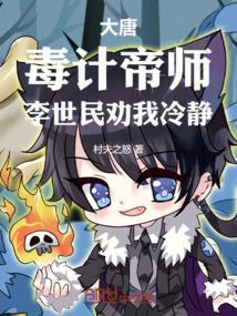 大唐毒计帝师李世民劝我冷静