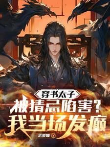 穿书成太子妃知乎
