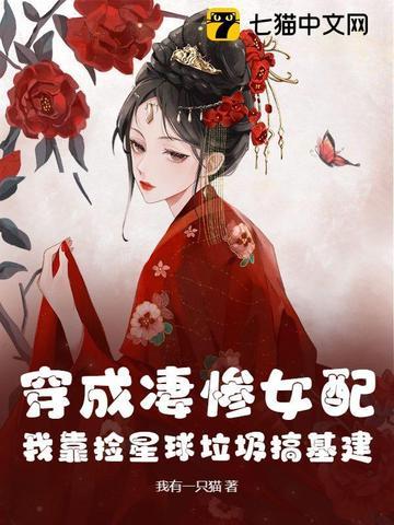 穿成凄惨女配了怎么办