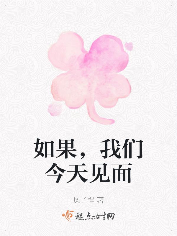 如果明天见面那么从今天开始