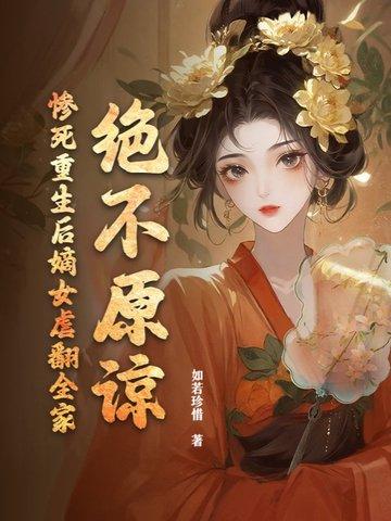 绝不原谅惨死重生后嫡女虐翻全家