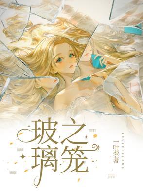 玻璃之笼居续是谁的孩子