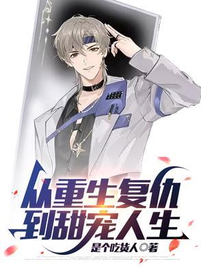 重生复仇甜宠