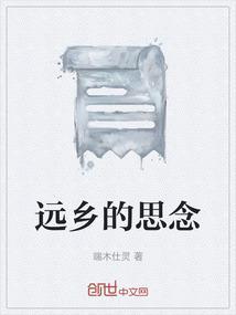 远方的人思念家乡