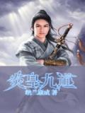 炎皇是谁