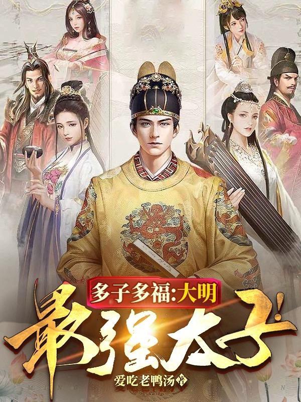 大明之最强太子