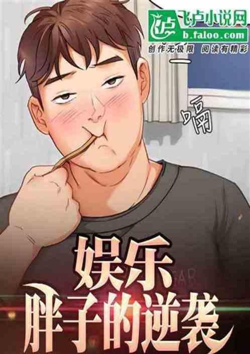 三百斤的胖子
