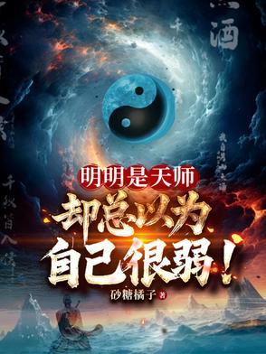 却总以为自己很弱