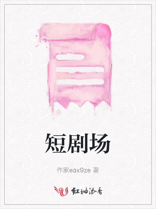 动漫短剧场