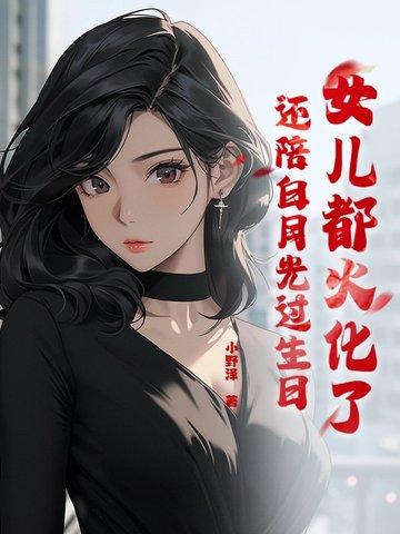 女孩火化视频